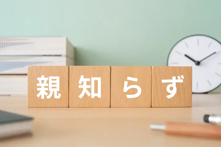 親知らずの腫れはいつまで続く？腫れのピークと対処法