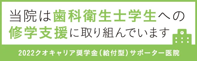 =院は歯科衛生士学生への修学支援に取り組んでいます 2022クオキャリア奨学金（給付型）サポーター医院