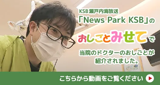 KSB瀬戸内海放送 「News Park KSB」の おしごとみせて で当院のドクターのおしごとが紹介されました。こちらから動画をご覧ください