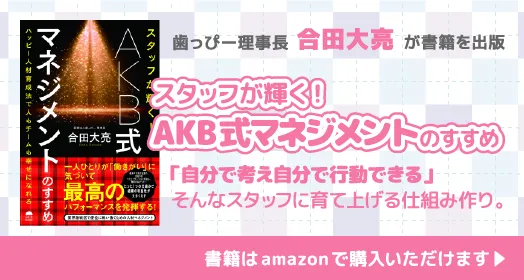 歯っぴー理事長 合田大亮が書籍を出版 スタッフが輝く！ AKB式マネジメントのすすめ 書籍はamazonで購入いただけます