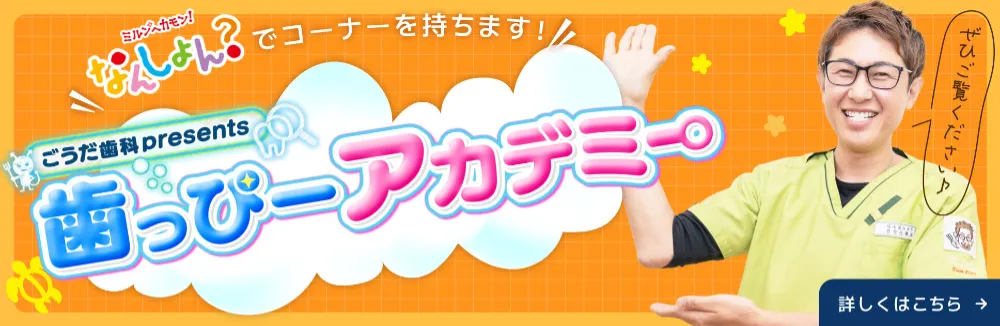 こうだ歯科 presents 歯っぴーアカデミー