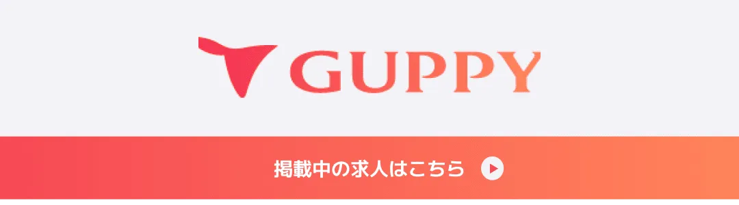 GUPPY 掲載中の求人はこちら