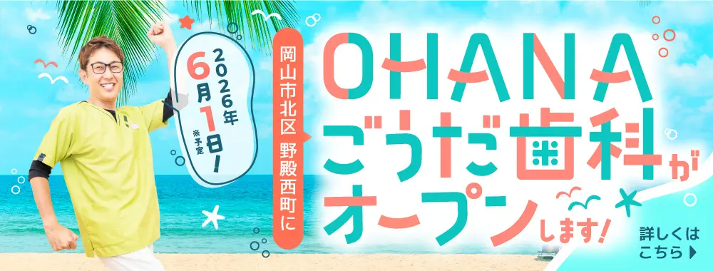 OHANAごうだ歯科がオープンします！