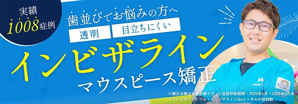 インビザラインマウスピース矯正