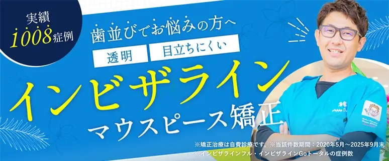 インビザラインマウスピース矯正